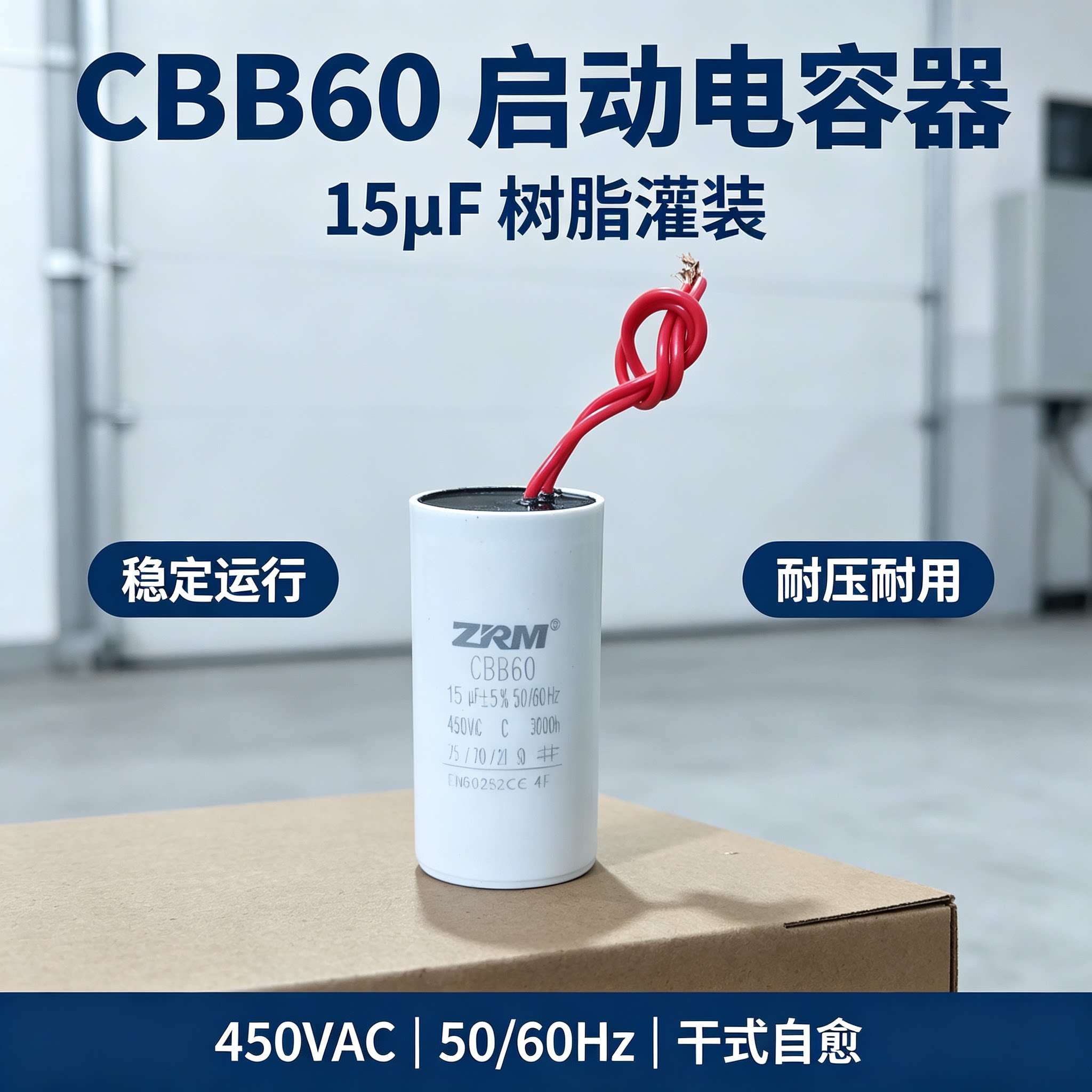 洗衣机水泵电机cbb60型运行启动电容器15uf/450v薄膜电容防爆树脂