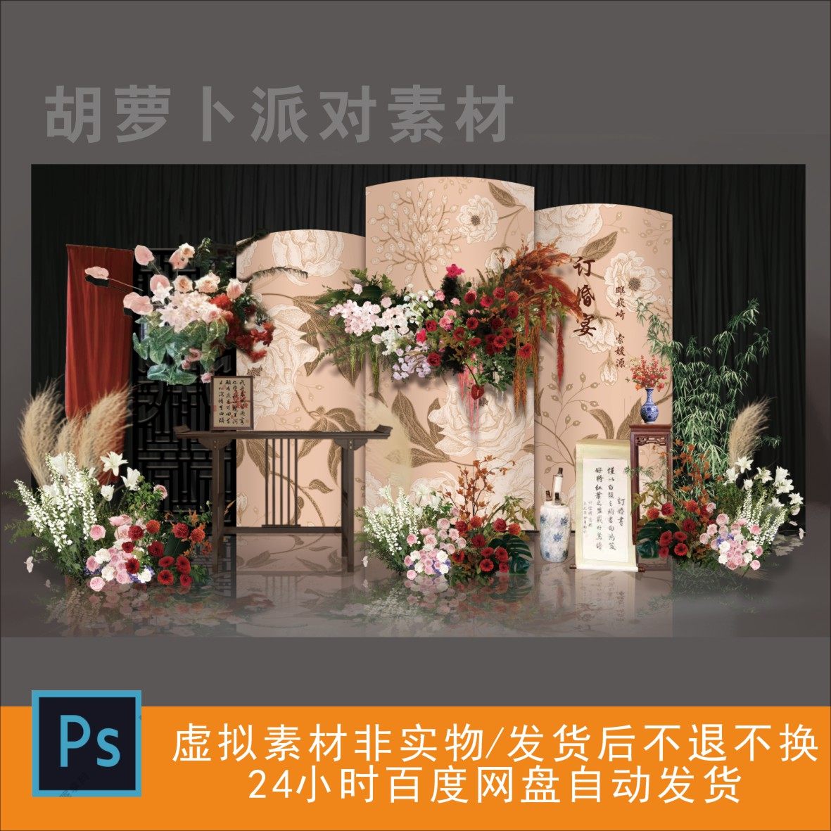复古中式婚礼答谢舞台背景设计素材花卉装饰PSD源文件