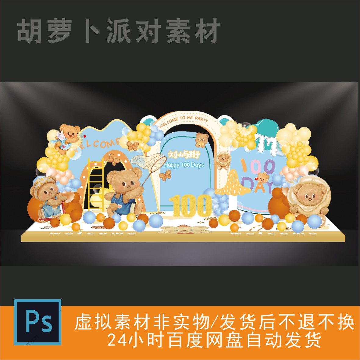 小萌萌百露宴小熊主题宝宝宴派对美陈PSD设计模板