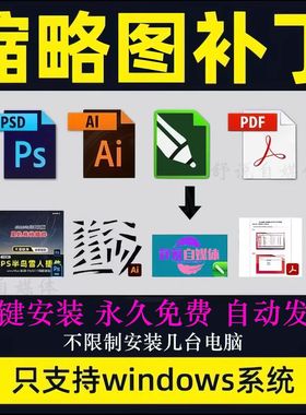 psd缩略图设计补丁AI EPS Cr3 CDR raw PDF文件预览插件带教程