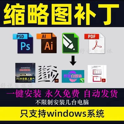 psd缩略图设计补丁AI EPS Cr3 CDR raw PDF文件预览插件带教程