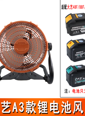 锂电池风扇交直流两用户外家用工业风扇适配大艺48v88fA3款锂电池
