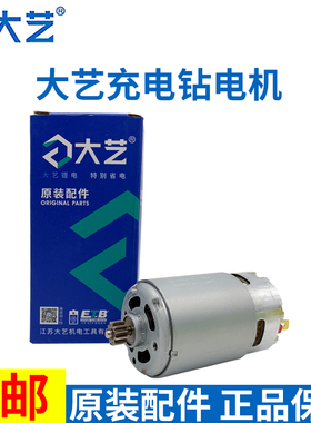 大艺原装电机1006/1008/1028/T22/T28T08充电钻20V16V12V配件马达