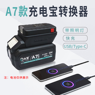 A6/A7充电宝转换器适配大艺A6/A7系列角磨机电锤锂电池手机充电器