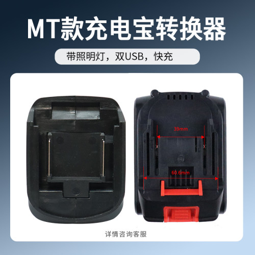 适配MT款匠米富格充电宝转换器