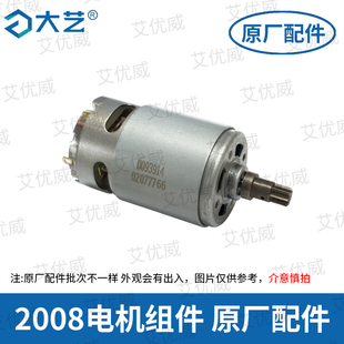 大艺2008电动起子机16v电螺丝刀原装配件电机马达开关原厂配件