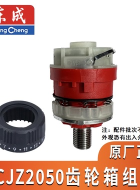 东成DCJZ2050/ADJZ2050齿轮箱组件夹头原厂配件东城DCA