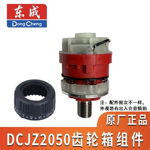 东成DCJZ2050/ADJZ2050齿轮箱组件夹头原厂配件东城DCA
