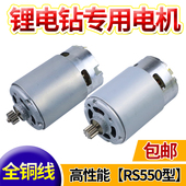 通用12V充电钻电机16.8V18V21V25V锂电钻RS550马达手电钻全铜电机