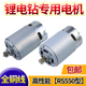 通用12V充电钻电机16.8V18V21V25V锂电钻RS550马达手电钻全铜电机