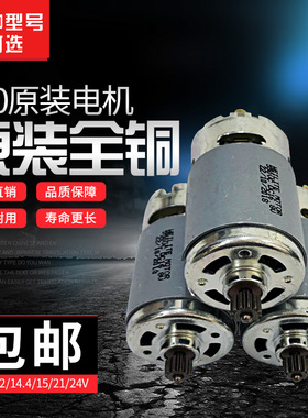 通用12V充电钻电机16.8V18V21V25V锂电钻RS550马达手电钻全铜电机