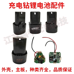 12v锂电钻锂电池主板开关保护板16.8v充电手电钻配件外壳电机大全