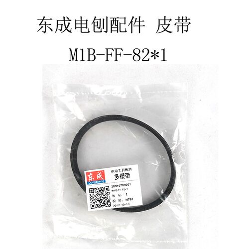东成电刨m1b-ff02-82传动带东城