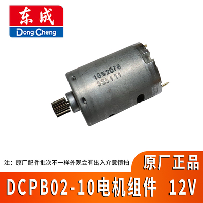 东成DCPB02-10电机组件原厂正品