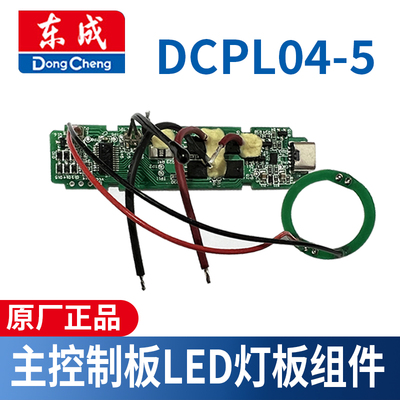 东成DCPL04-5主控制板LED灯板