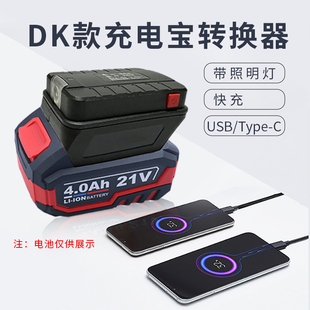DK款充电宝转换器适配东科博诺科王21V88F108F锂电池手机充电USB