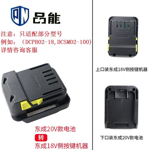 适配东成20V电池转东成18V机器