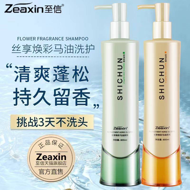 至信丝享马油洗发水护发素正品持久留香发倒膜洗护套装800ml