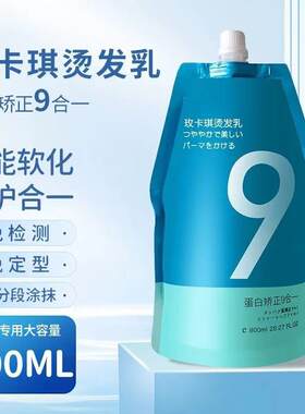 玫卡琪蛋白矫正9合1智能直发膏免定型软化剂顺滑理发店专用离子
