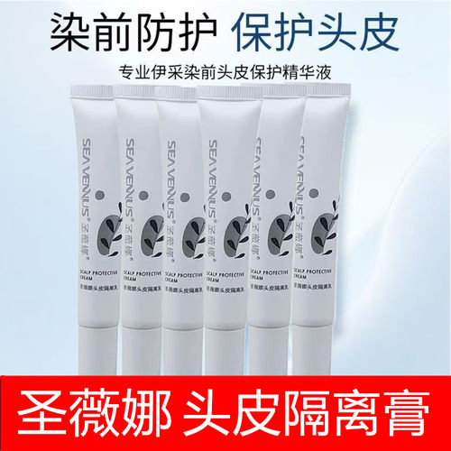 圣薇娜头皮隔离乳染发前不沾色