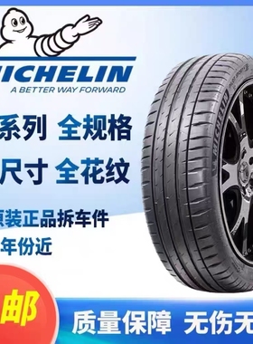 米其林ps4竞驰215/225/235/245/255/4550556065R17R18R19R20R21