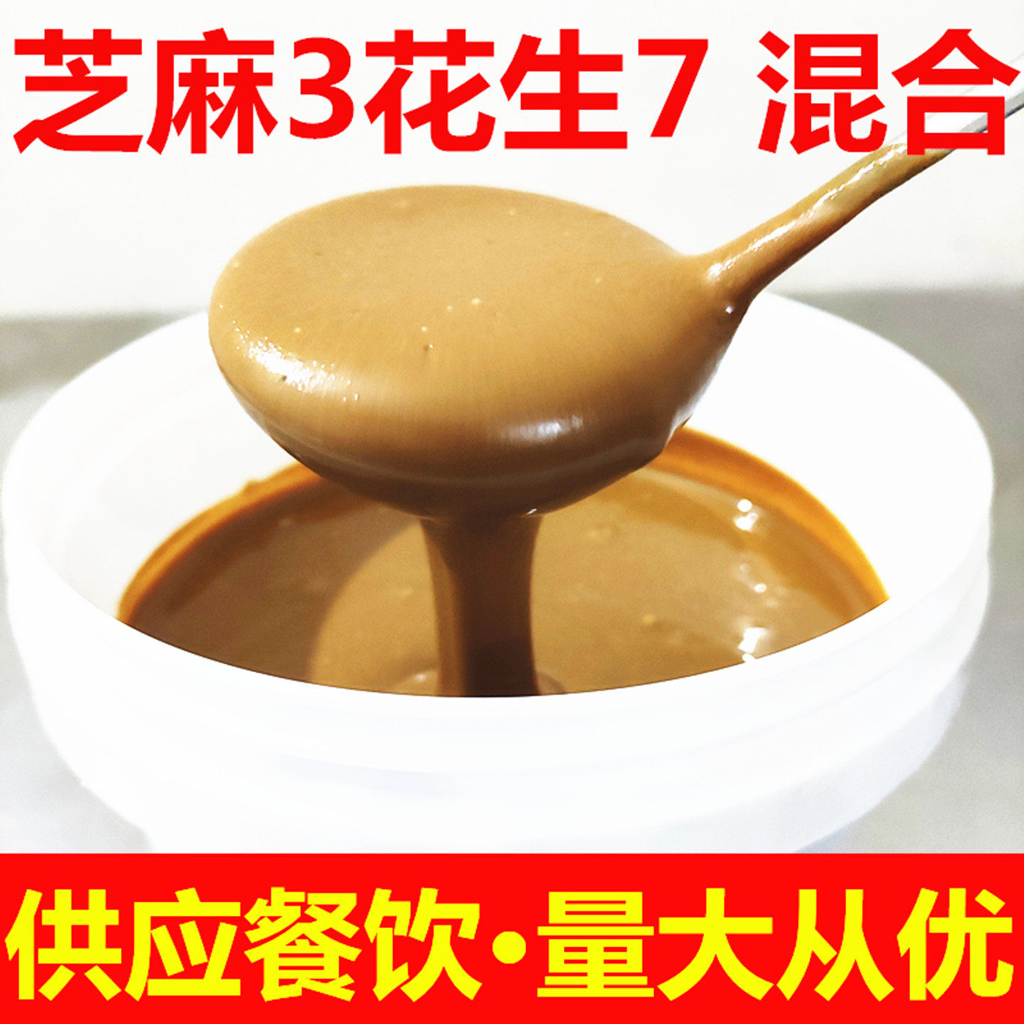 芝麻花生酱3比7混合酱猪杂粥拌面串串香火锅麻辣烫商用调料大桶装,粮油调味/速食/干货/烘焙,酱类调料,淘宝优惠券,粉丝福利购,淘宝优惠卷