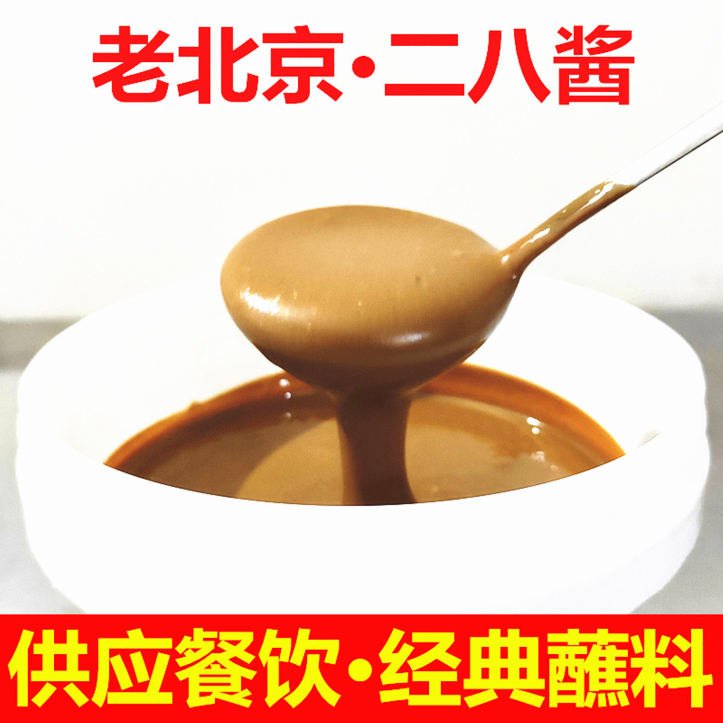 老北京二八酱芝麻花生酱二八混合商用火锅串串香麻辣烫蘸料大桶装