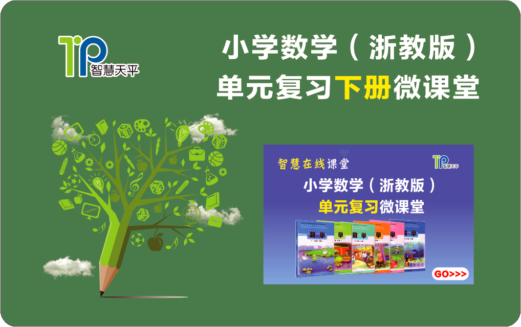 浙教版小学数学单元复习一年级下册微课堂视频学习卡附赠学习资料