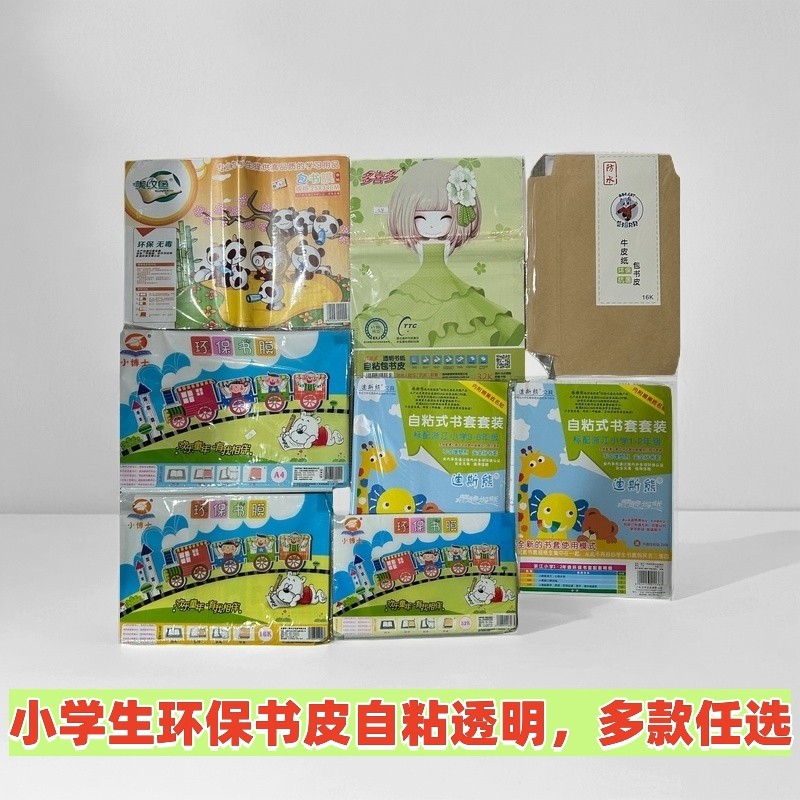 迪斯熊透明贴纸自粘小学生作业本课本书膜A432K16K任选书皮保护套