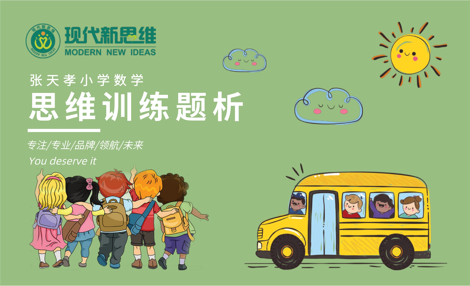 现代新思维张天孝小学数学思维训练题析二年级上册视频课学习卡