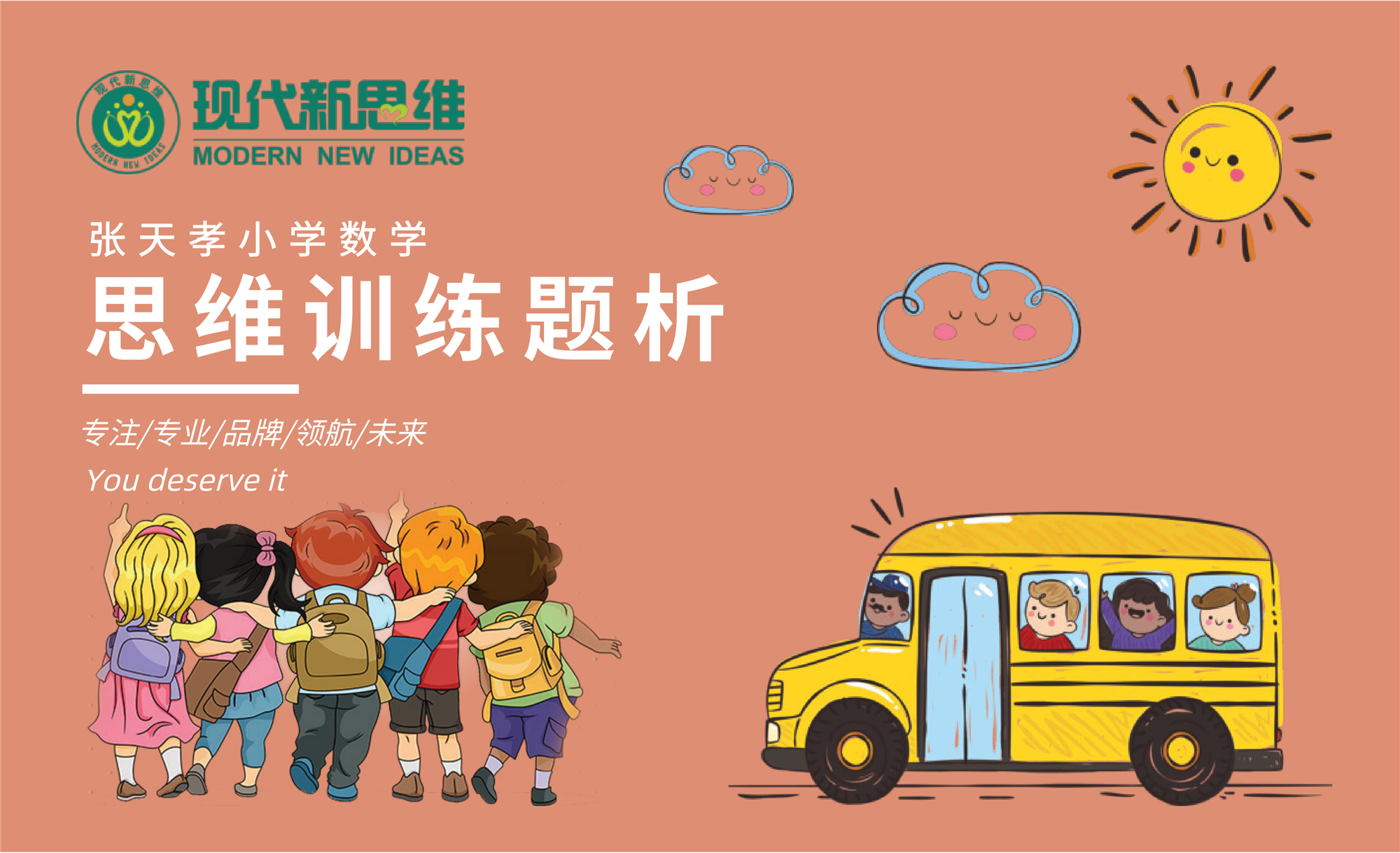 现代新思维张天孝小学数学思维训练题析三年级下册视频课学习卡