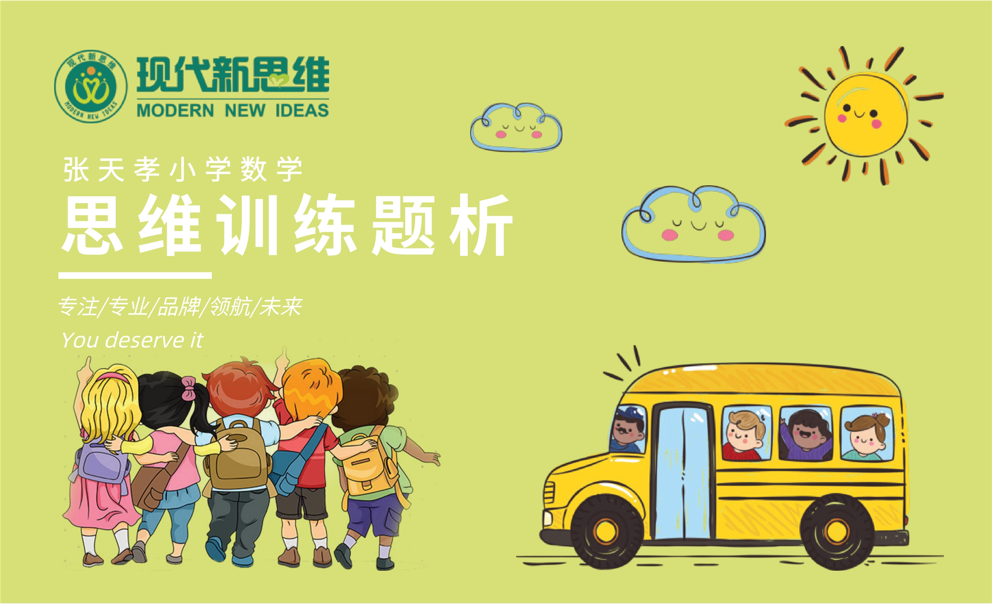 现代新思维张天孝小学数学思维训练题析一年级上册视频课学习卡
