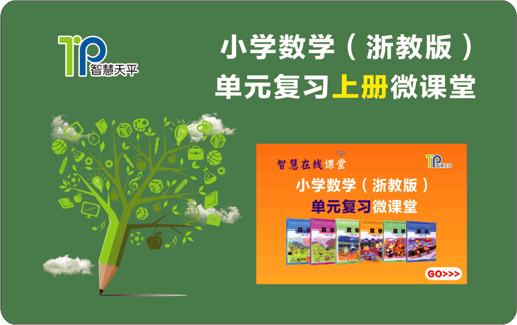 浙教版小学数学单元复习