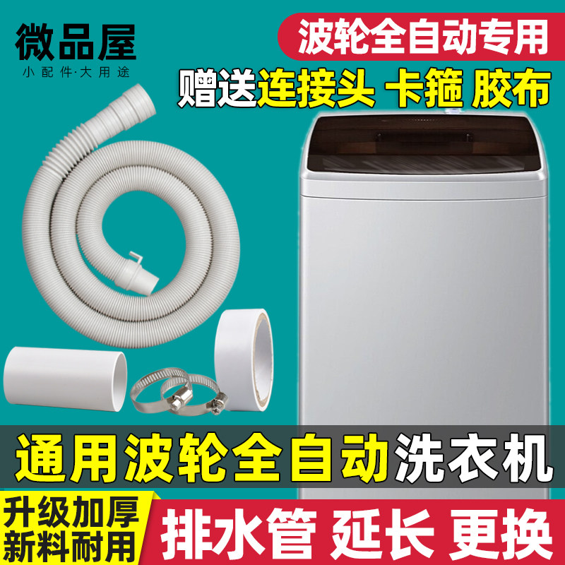 通用波轮洗衣机排水管