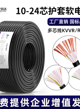 国标纯铜KVVR控制电缆12 14 16 20芯0.5 0.75 1.5平方RVV多芯电线