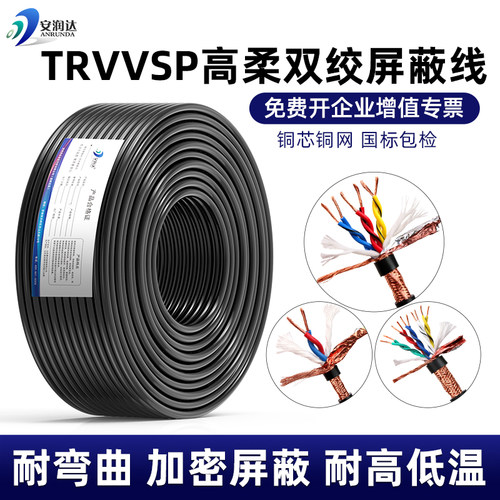 TRVVSP国标铜芯高柔性双绞屏蔽线