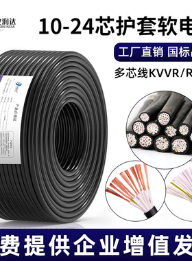 国标纯铜多芯电源线RVV护套电线KVVR控制电缆10 12 14 16 20 24芯