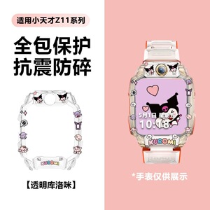小天才库洛米保护套可爱女童Z11外壳Z6pro手表套D5/Z8AQ2AZ9Z8DQ3