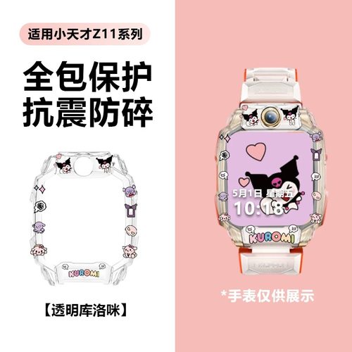 小天才库洛米保护套可爱女童Z11外壳Z6pro手表套D5/Z8AQ2AZ9Z8DQ3