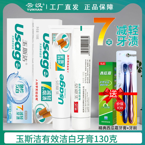 云汉玉斯洁有效洁白牙膏去黄去渍减轻牙渍烟渍薄荷清新口气亮白 - 封面