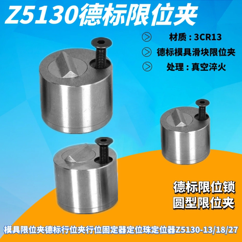 模具限位夹/德标行位夹/行位固定器定位珠定位器Z5130-13/18/27