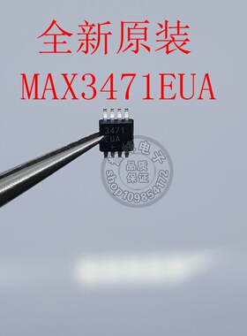 全新进口 MAX3471CUA MAX3471EUA 贴片MSOP8 印丝 3471EUA