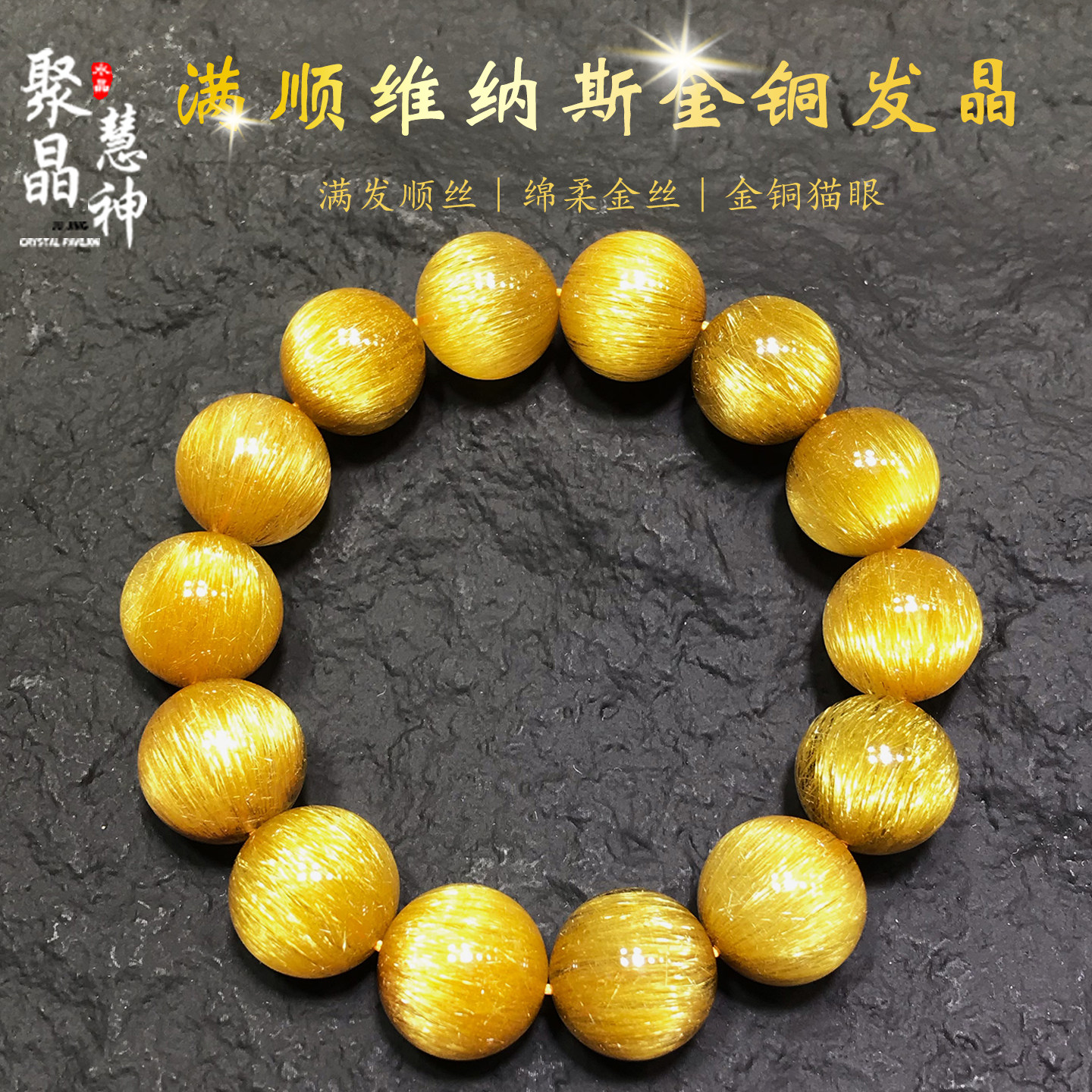 满密细顺猫眼金铜发晶金钛晶手串