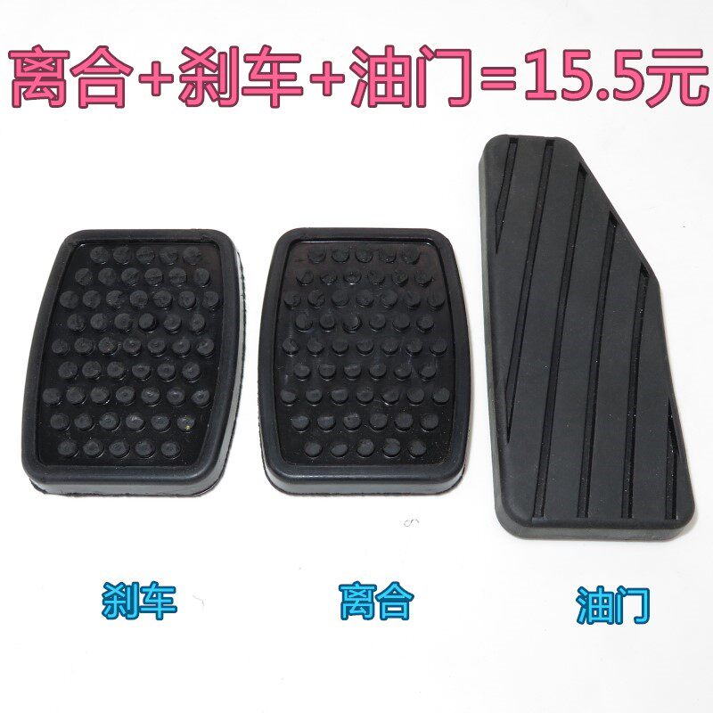 适配雪佛兰乐驰脚踏板防滑垫橡胶套离合器刹车踏板胶皮油门皮配件