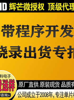 辉芒微国产单片机实力商供应商程序开发软件设计烧录