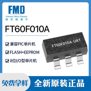 FT60F011AFT60F010A新款上市优质精品疯狂促销甩卖实拍辉芒微mcu