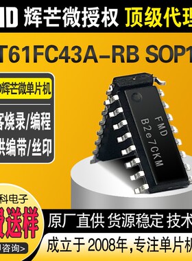 FT61FC43A-RB封装SOP16辉芒微芯片FMD单片机IC一级商直供
