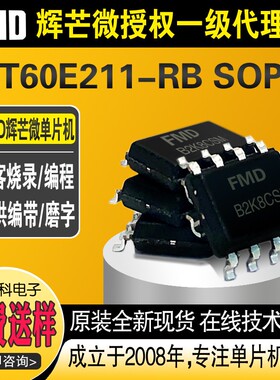 FT60E211-RB SOP8 辉芒微FMD单片机可多次编程擦写IO型芯片代烧录