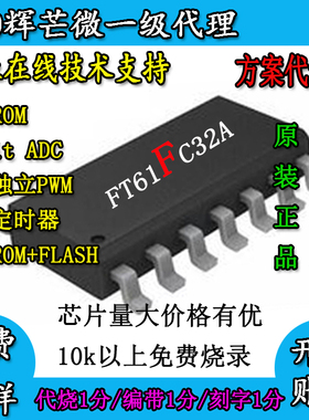 辉进口芒微FT61FC32A内置12bitA无品牌PWMEEPROM国产芯片3krom
