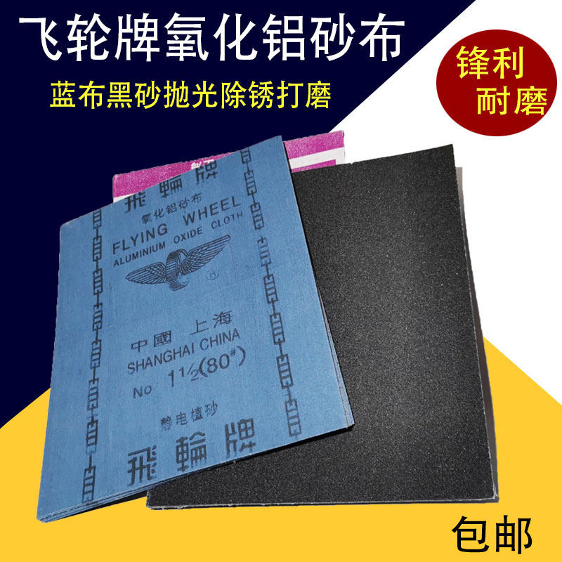 上海飞轮牌铁砂布砂布静电植